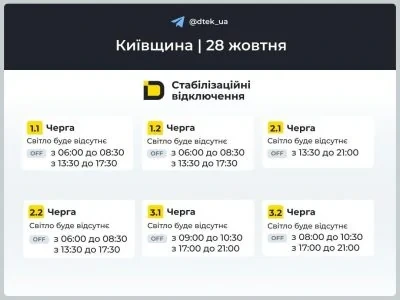 Графіки відключень світла: коли не буде електроенергії 28 жовтня